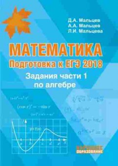 Книга Математика ЕГЭ Мальцев Д.А., б-2673, Баград.рф